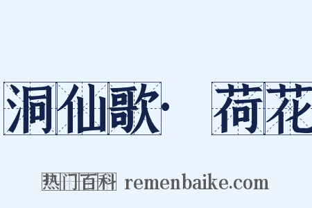 洞仙歌·荷花是什么意思的图片